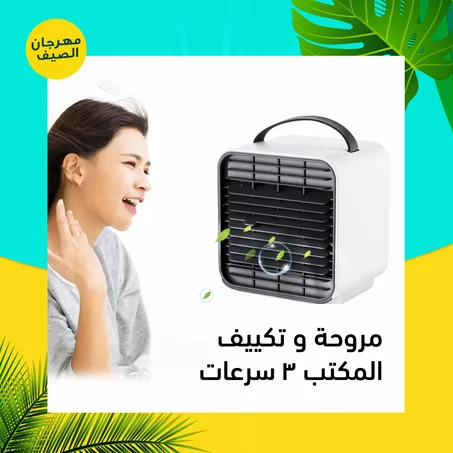 مروحة و تكييف المكتب 3 سرعات