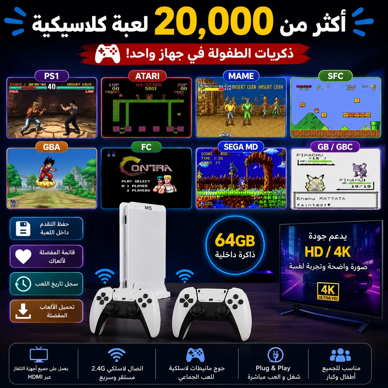 جهاز الألعاب الرجعي M15 4K – أكثر من 20,000 لعبة + جوج مانيطات لاسلكية