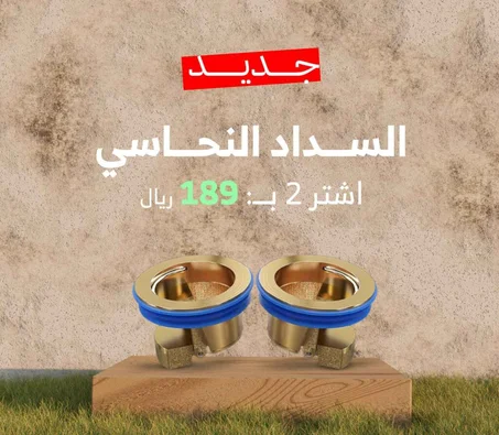2 * سدادة نحاسية