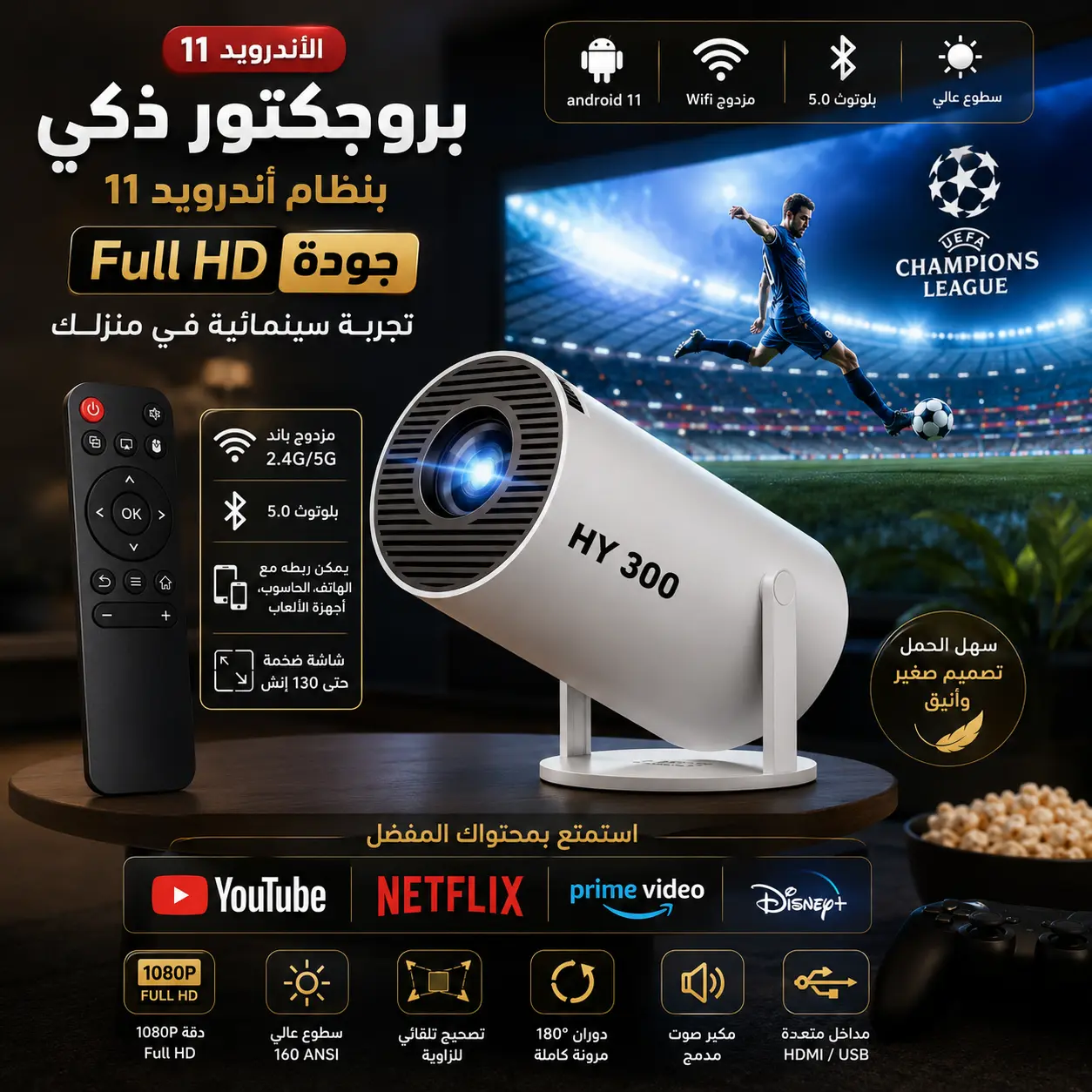 بروجكتور ذكي بنظام أندرويد 11 | Full HD + شاشة ضخمة حتى 2 متر + Google Play