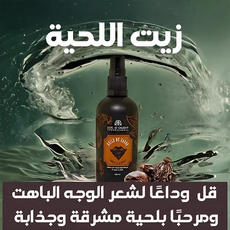زيت نمو اللحية للرجال