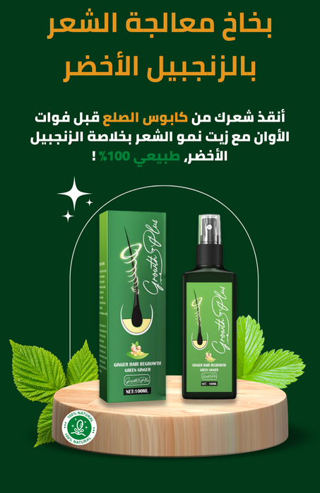 بخاخ جينجر لنمو الشعر