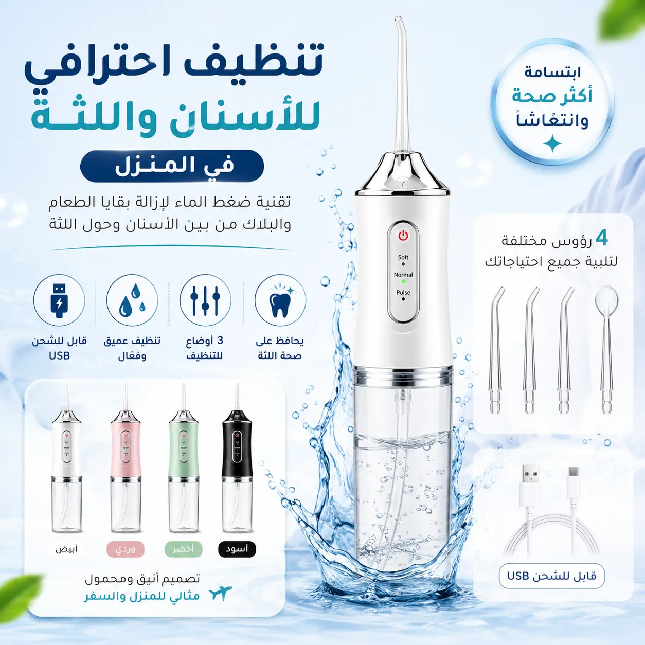 جهاز تنظيف الفم واللثة القابل للشحن - محمول ومقاوم للماء مع 4 رؤوس متعددة الاستخدامات