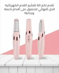 أداة تنعيم القدمين