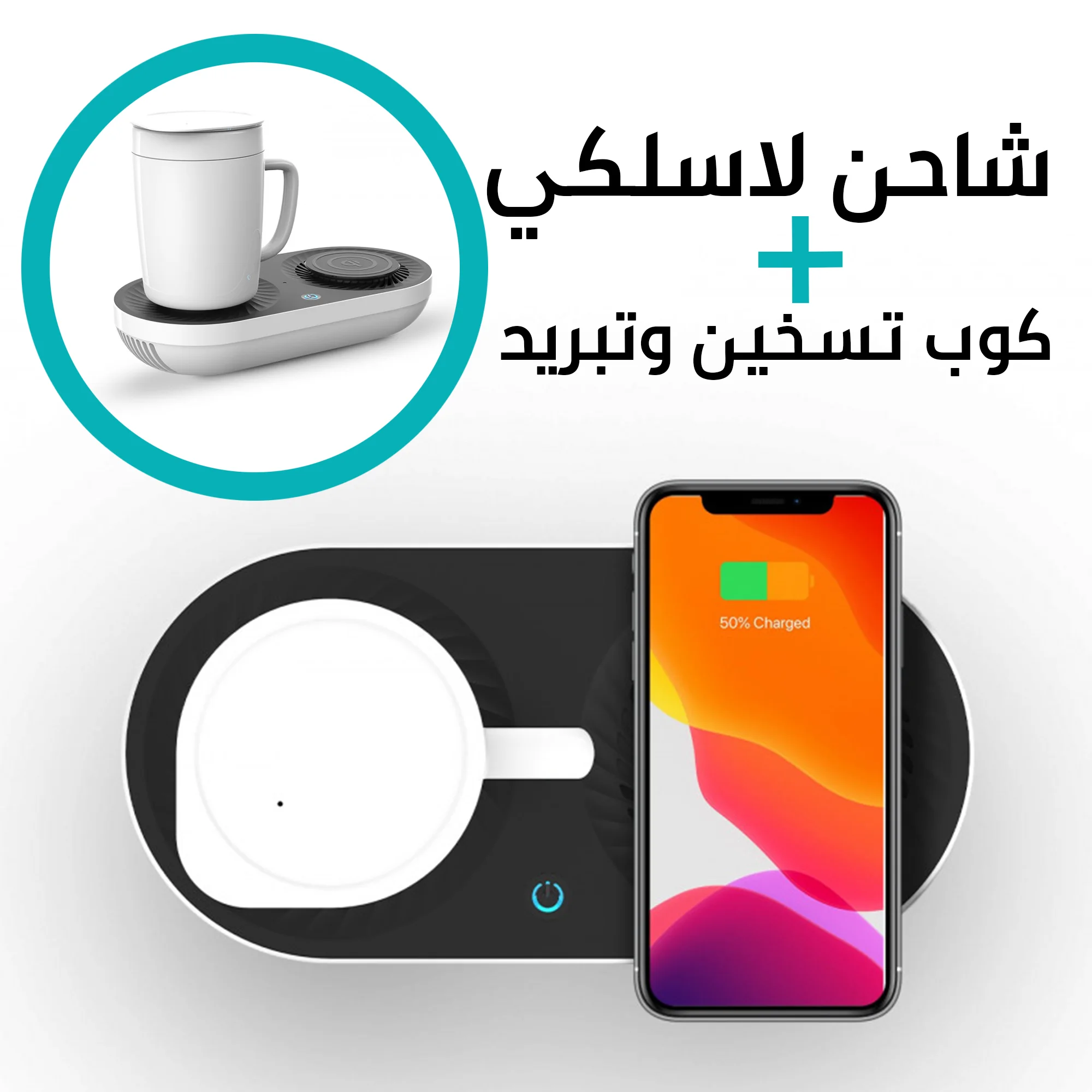 •  كوب الفطور تسخين وتبريد + شاحن لاسلكى