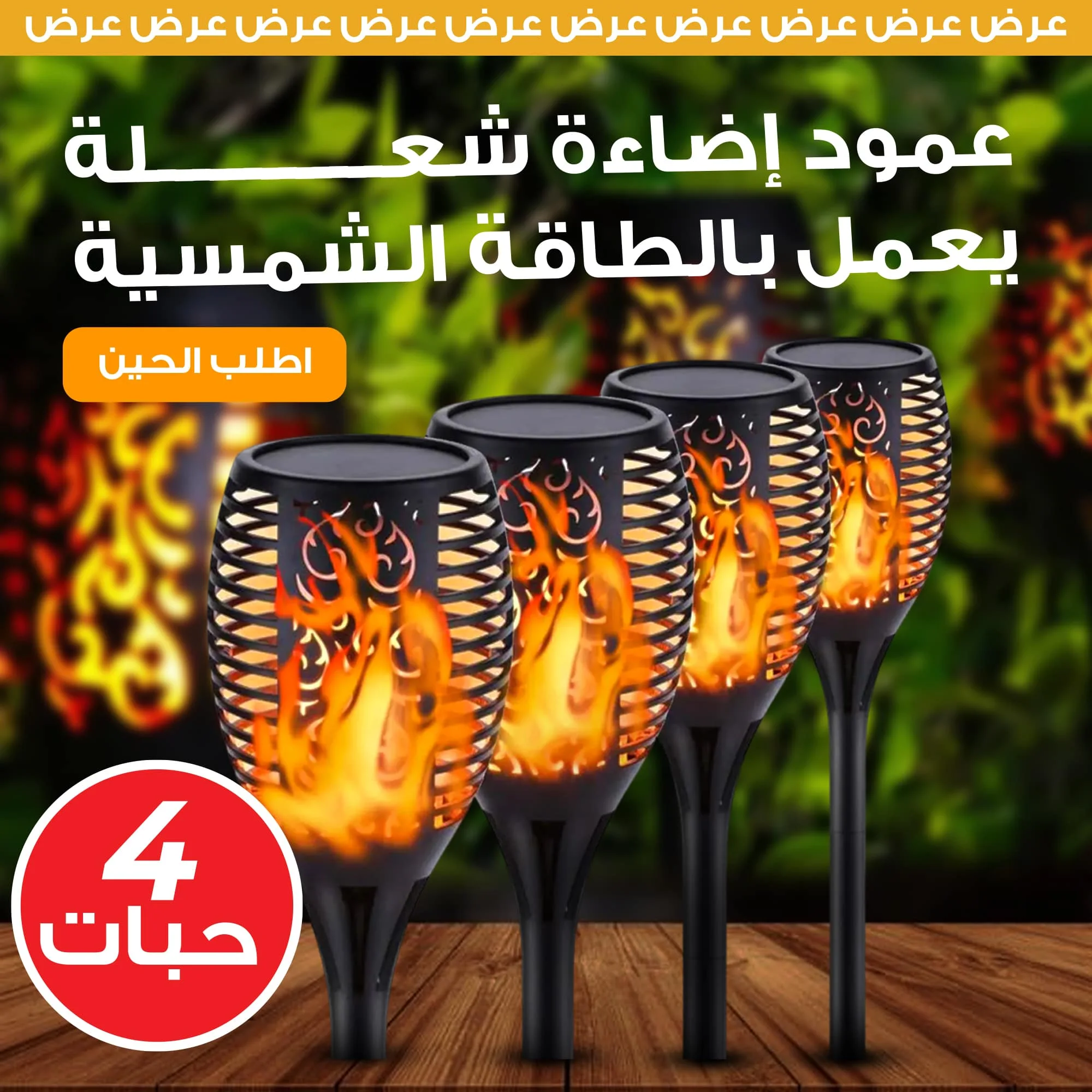 أربع حبات عمود إضاءة شعلة يعمل بالطاقة الشمسية، للمنزل والشركات