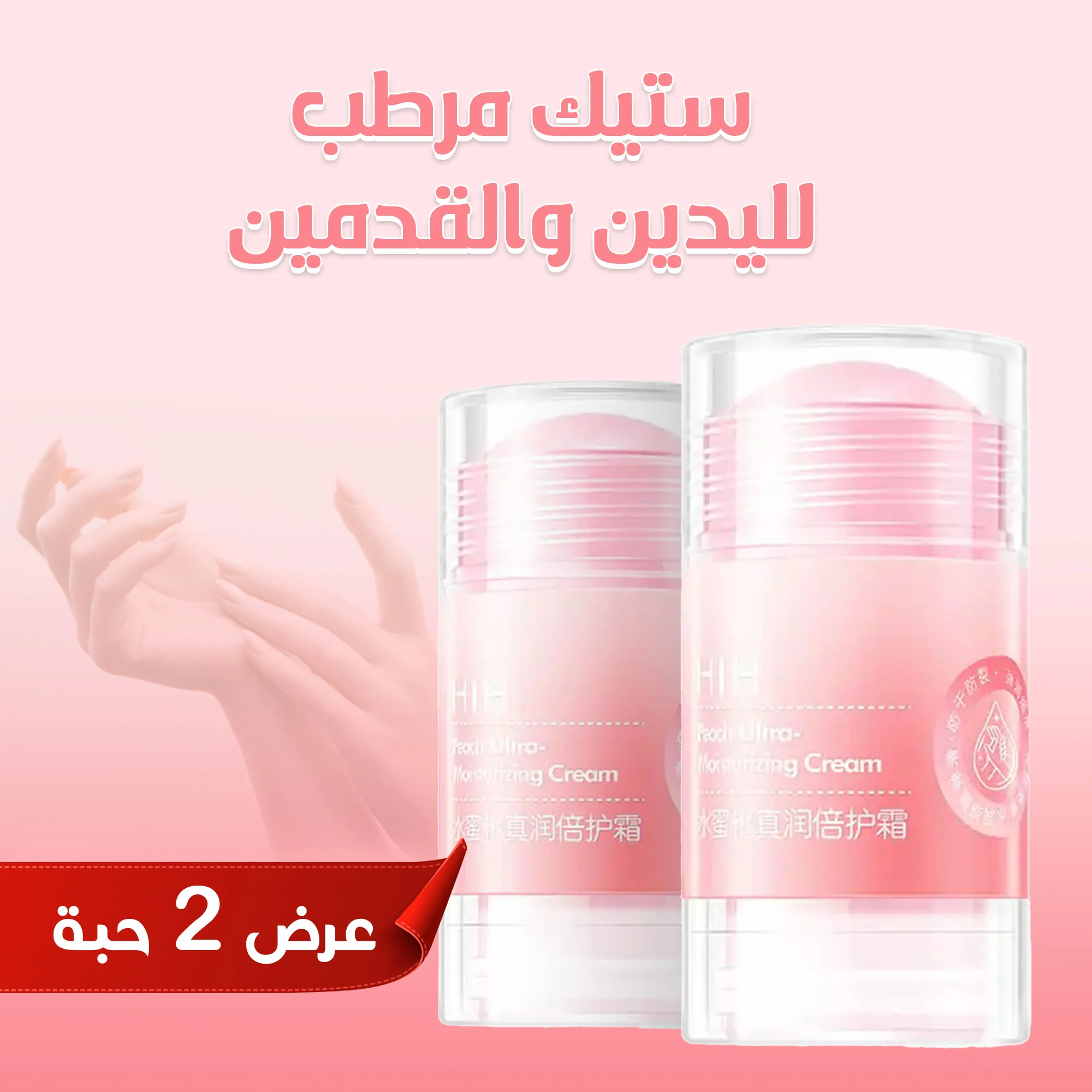 عرض 2 ستيك مرطب لليدين والقدمين- بينك