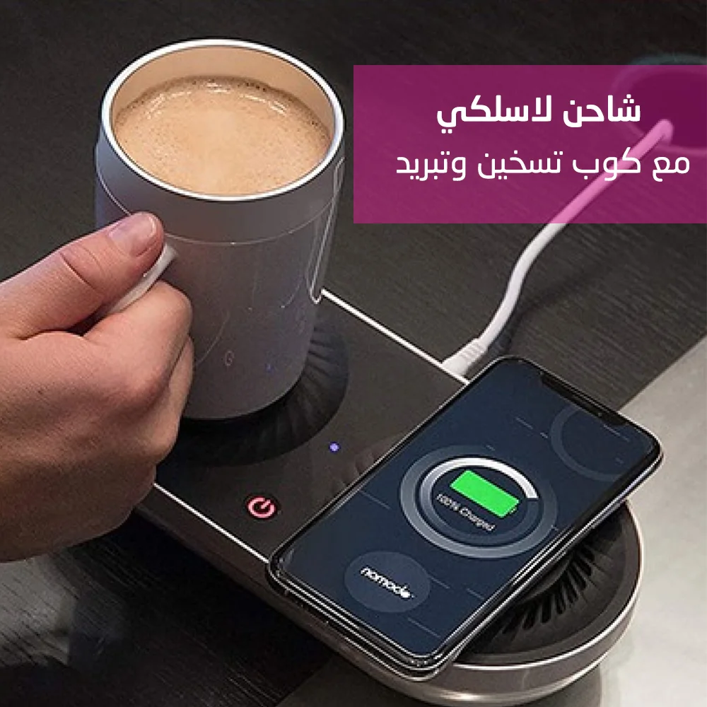 •  كوب الفطور تسخين وتبريد + شاحن لاسلكى
