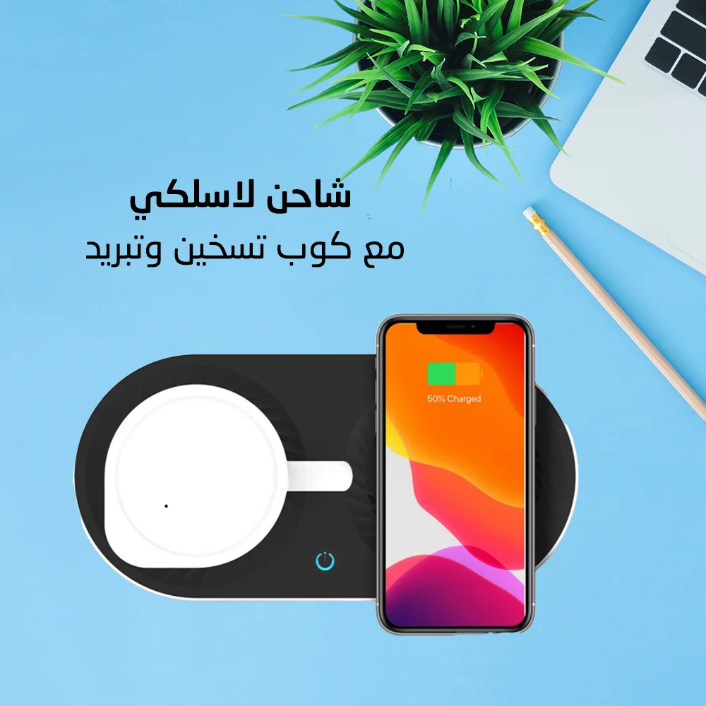 •  كوب الفطور تسخين وتبريد + شاحن لاسلكى