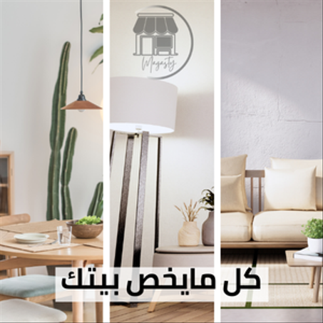 مستلزمات المنزل و الديكور