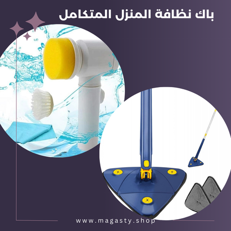 باك نظافة المنزل المتكامل