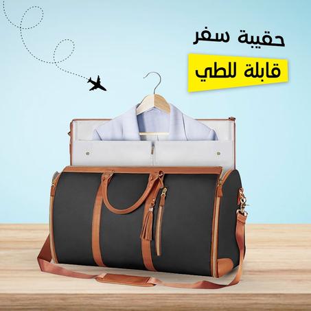 حقيبة الأناقة القابلة للطي