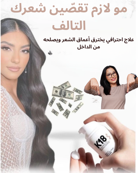 K18 – علاج الكولاجين الثوري لإصلاح الشعر
