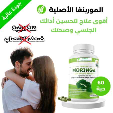 كبسولات مورينغا : تحسين الأداء