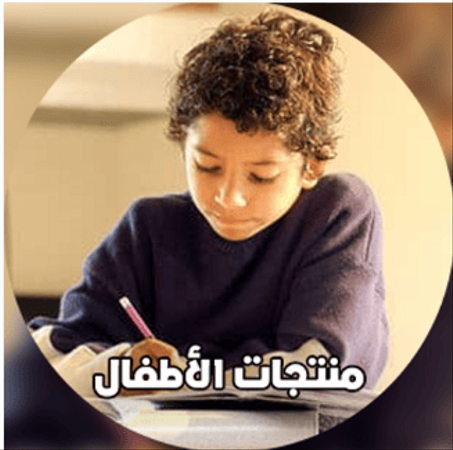 منتجات الاطفال