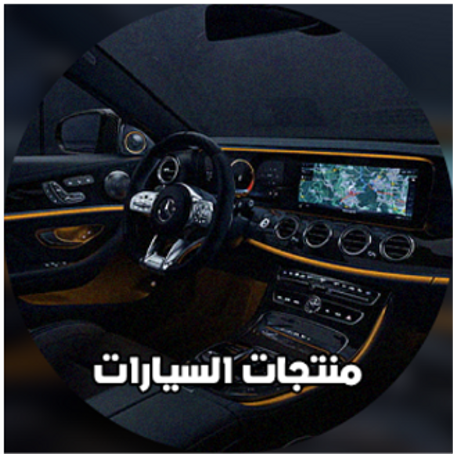 منتجات السيارات