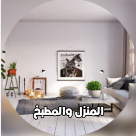 المنزل و المطبخ