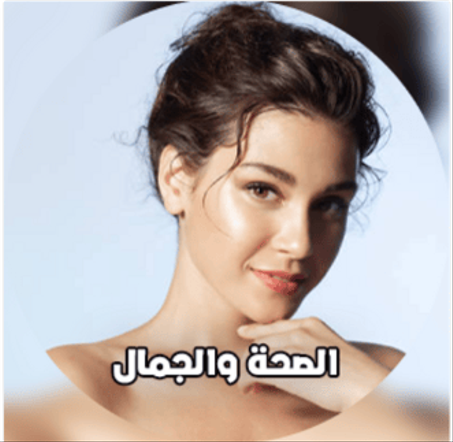 الصحة و الجمال