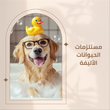 مستلزمات الحيوانات الأليفة