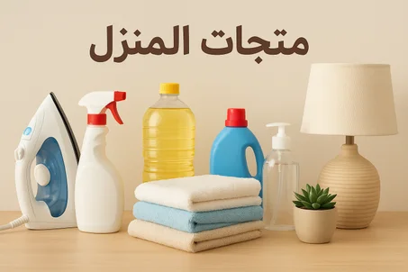 منتجات المنزل