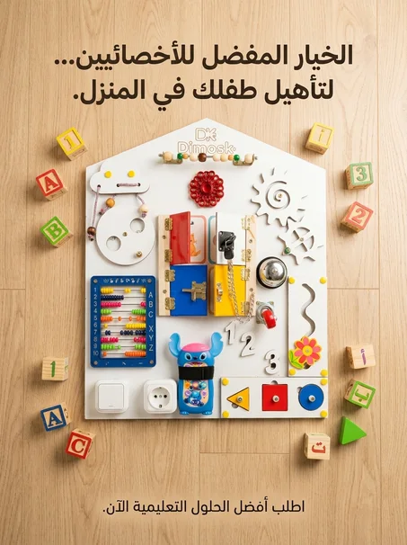 لوحة الأنشطة التعليمية المنتسوري (Busy Board)  - لتنمية مهارات طفلكم اليدوية والذهنية