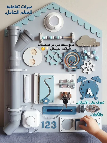 لوحة الأنشطة التعليمية المنتسوري (Busy Board)  - لتنمية مهارات طفلكم اليدوية والذهنية