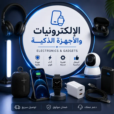 الإلكترونيات والأجهزة الذكية