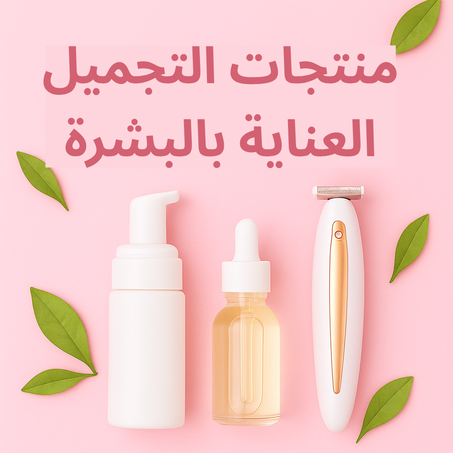 منتجات التجميل و العناية بالبشرة