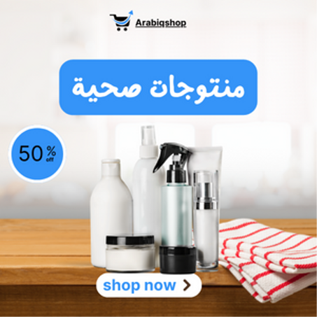 منتوجات صحية