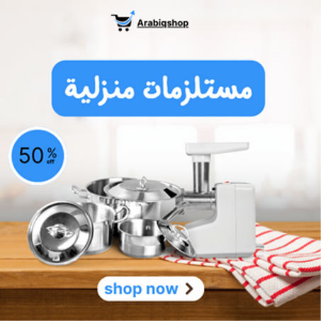 مستلزمات منزلية