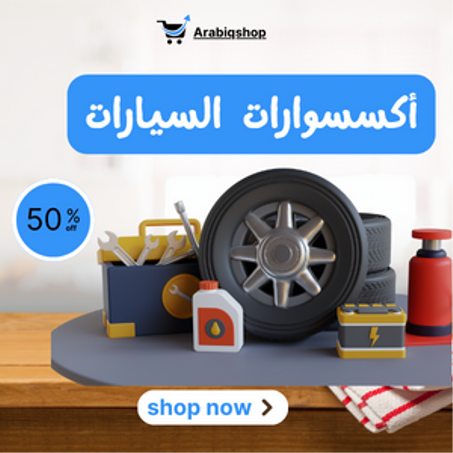 أكسسوارات السيارات