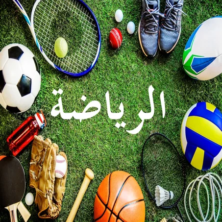 الرياضة