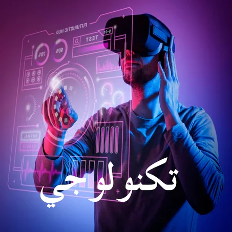 تكنولوجيا