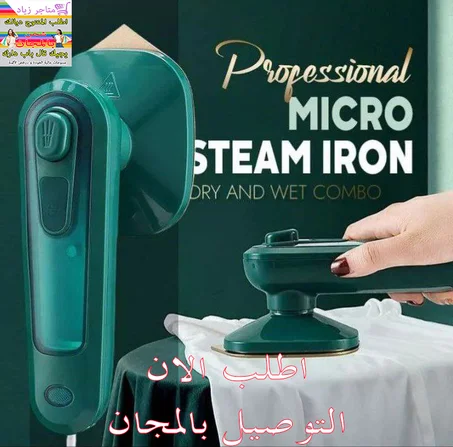 مكواة البخار المنزلية المحمولة