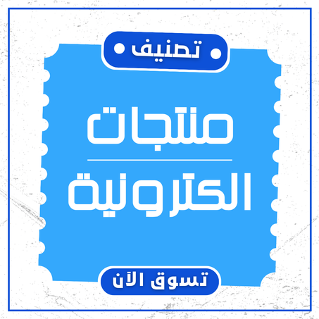منتجات الكترونية