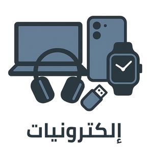 إلكترونيات