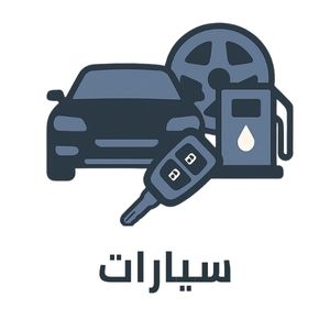 سيارات