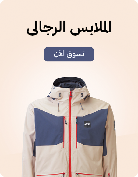 الأزياء الرجالي