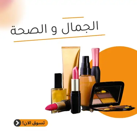 الجمال و الصحة