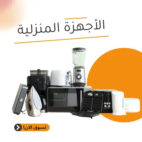 الأجهزة المنزلية