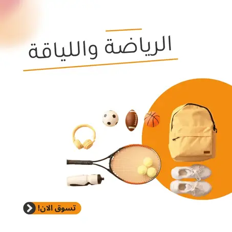 الرياضة واللياقة