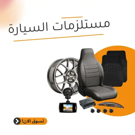 مستلزمات السيارات