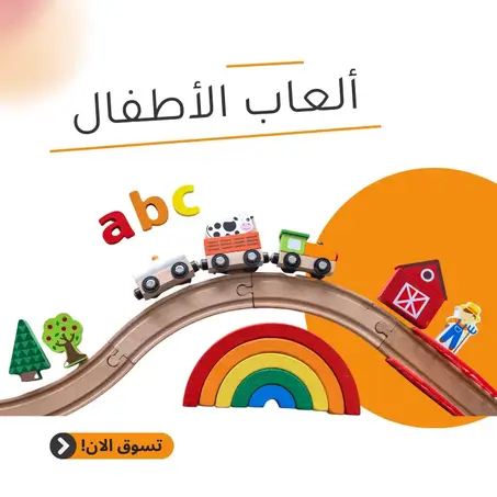 ألعاب الأطفال