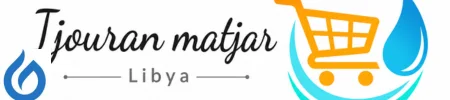 Ijouran matjar Libya