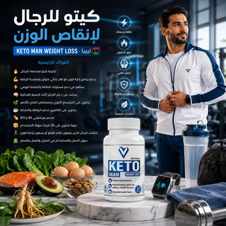 كيتو للرجال لإنقاص الوزن | Keto Man Weight Loss - ليبيا