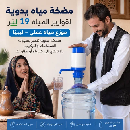 مضخة مياه يدوية لقوارير المياه 19 لتر | موزع مياه عملي - ليبيا