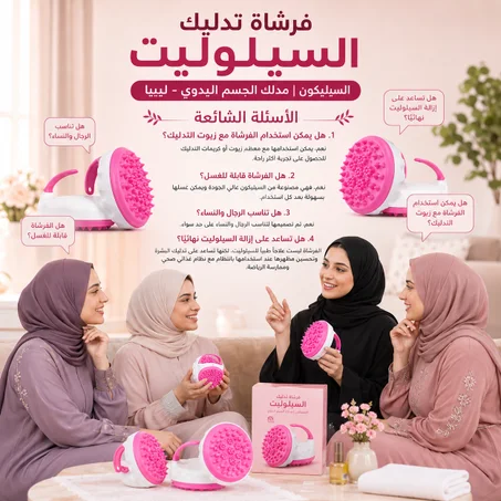 فرشاة تدليك السيلوليت السيليكون | مدلك الجسم اليدوي - ليبيا
