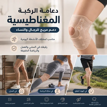 دعامة الركبة المغناطيسية | دعم مريح للرجال والنساء