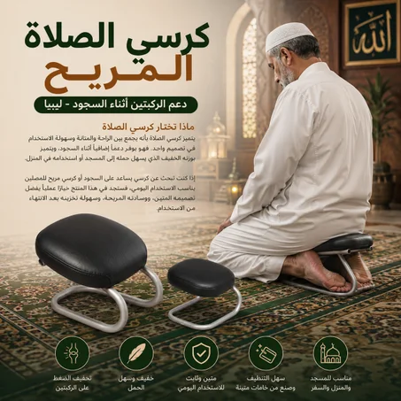 كرسي الصلاة المريح | دعم الركبتين أثناء السجود - ليبيا