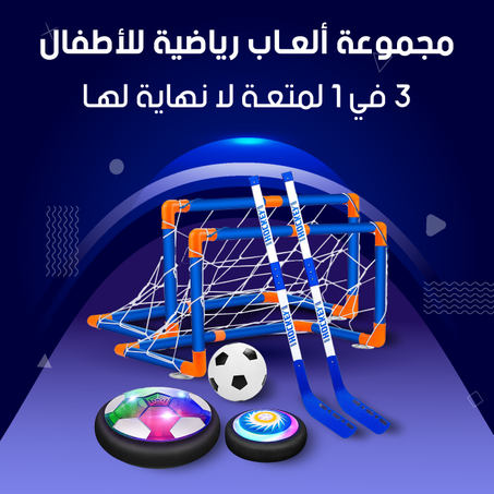 مجموعة ألعاب كرة القدم هوكي 3 في 1